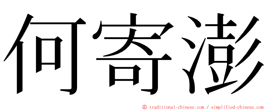 何寄澎 ming font