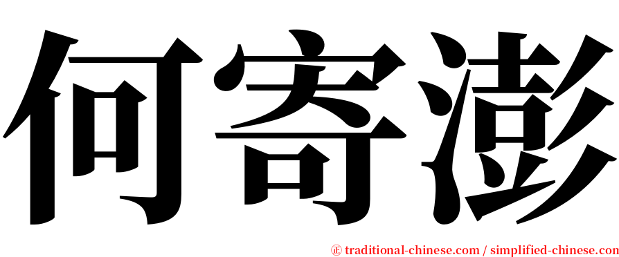 何寄澎 serif font