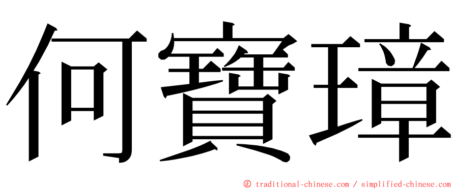 何寶璋 ming font