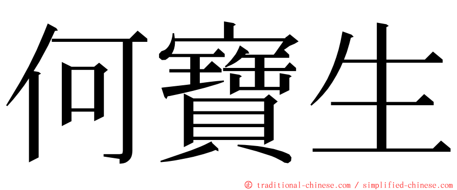 何寶生 ming font