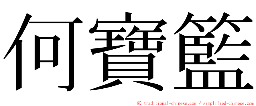 何寶籃 ming font