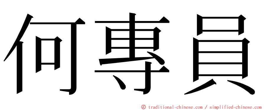 何專員 ming font