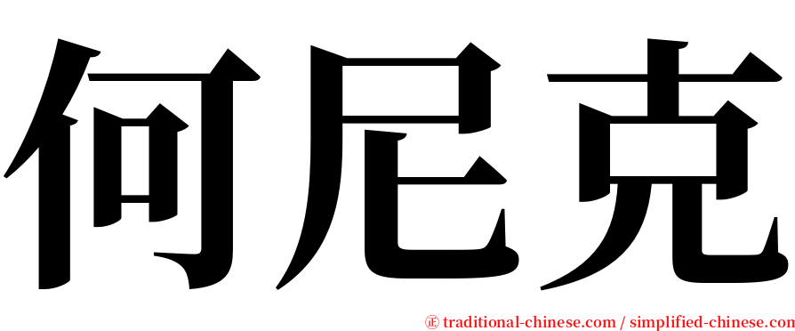 何尼克 serif font