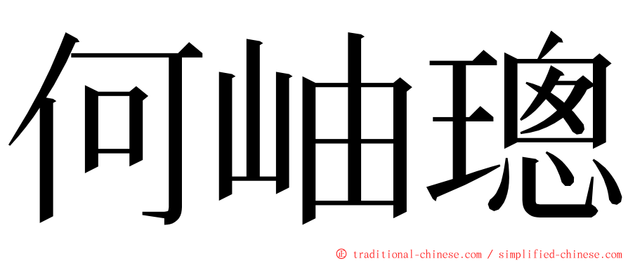 何岫璁 ming font