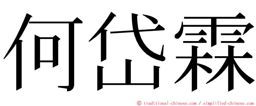 何岱霖 ming font