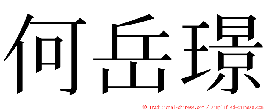 何岳璟 ming font