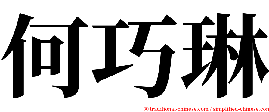 何巧琳 serif font