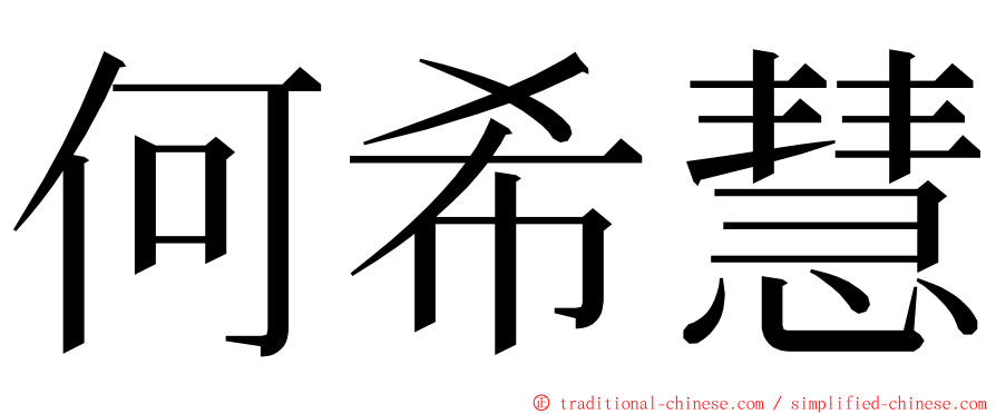 何希慧 ming font