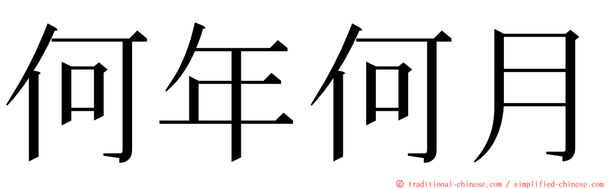 何年何月 ming font