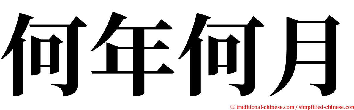 何年何月 serif font