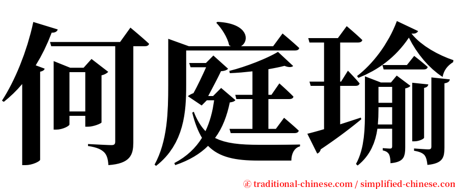 何庭瑜 serif font