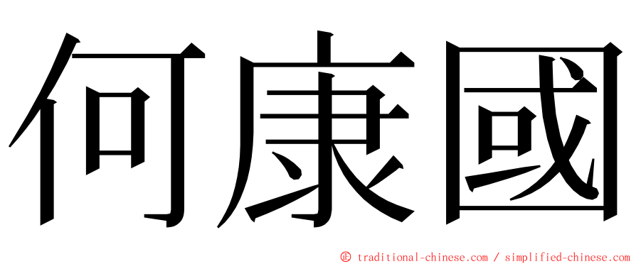 何康國 ming font