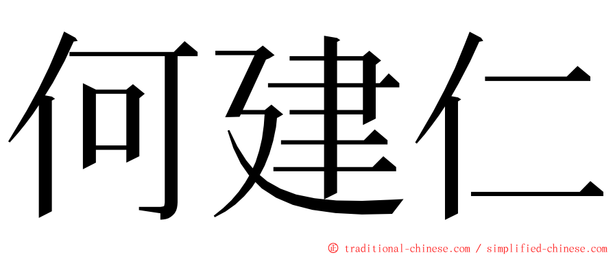 何建仁 ming font