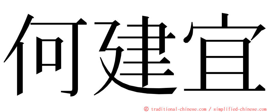 何建宜 ming font