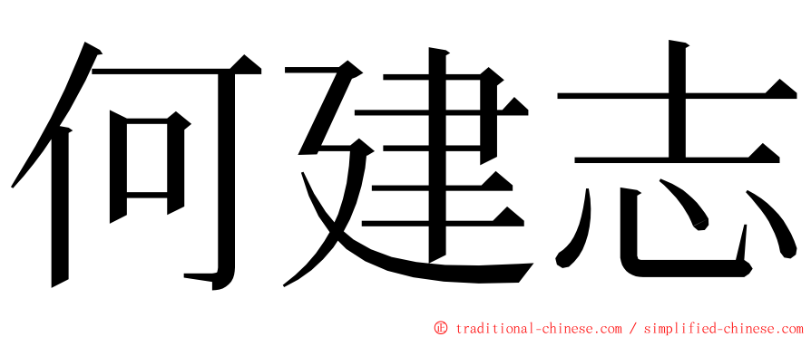 何建志 ming font