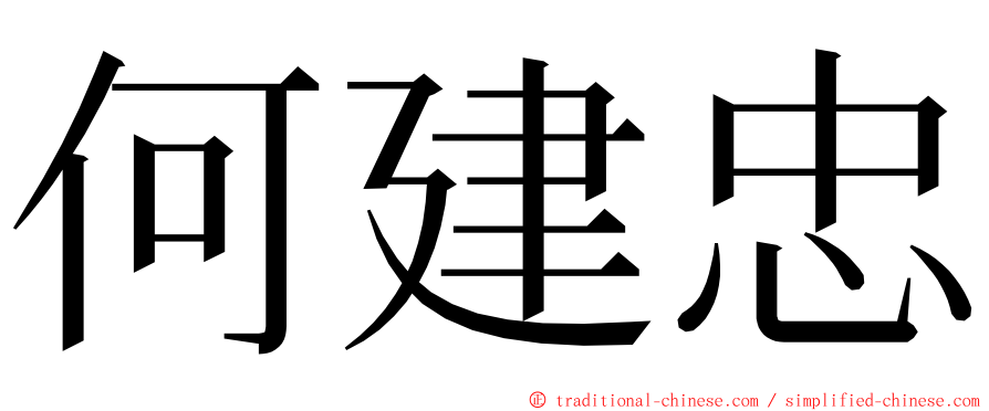 何建忠 ming font