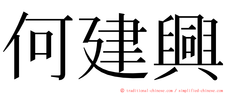 何建興 ming font