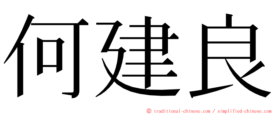 何建良 ming font