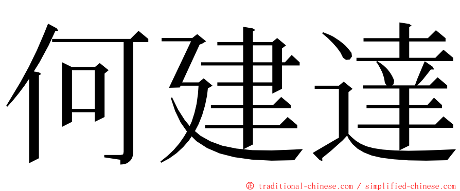 何建達 ming font