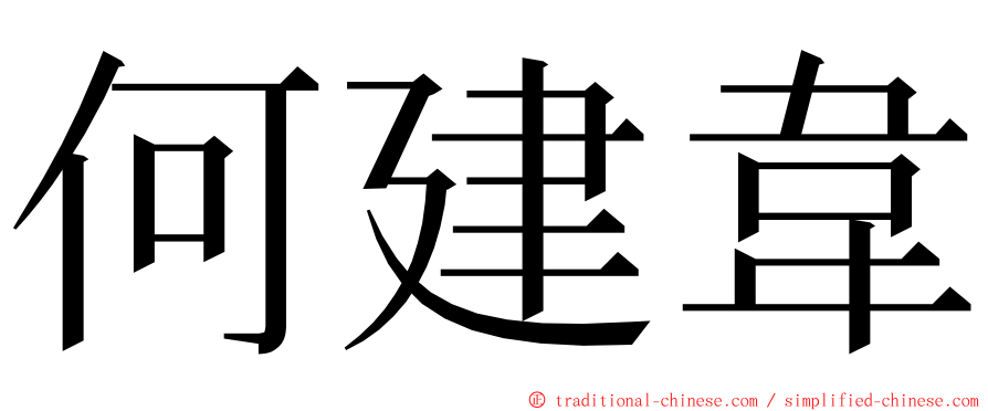 何建韋 ming font