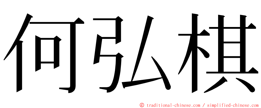 何弘棋 ming font