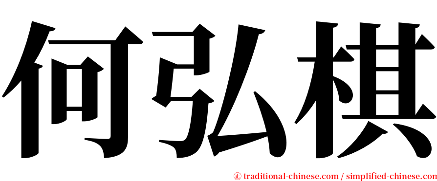 何弘棋 serif font
