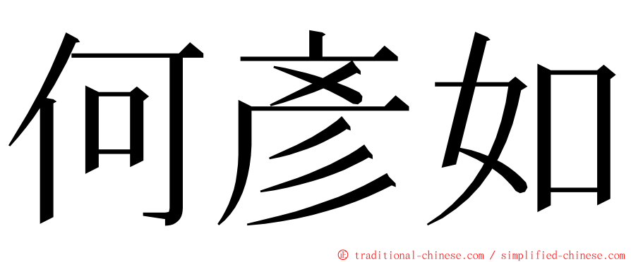 何彥如 ming font