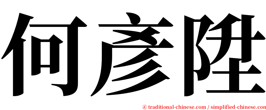 何彥陞 serif font