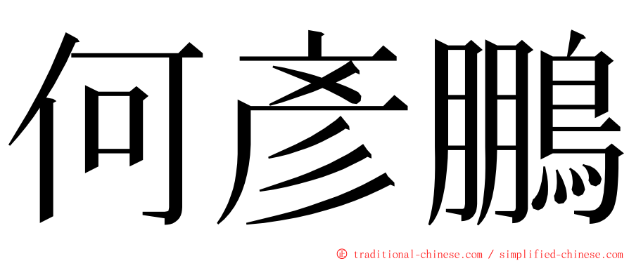 何彥鵬 ming font