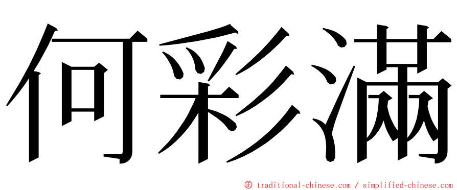 何彩滿 ming font