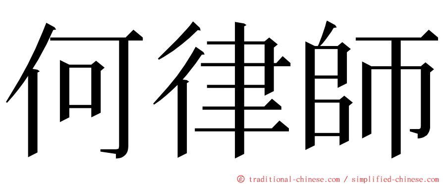 何律師 ming font