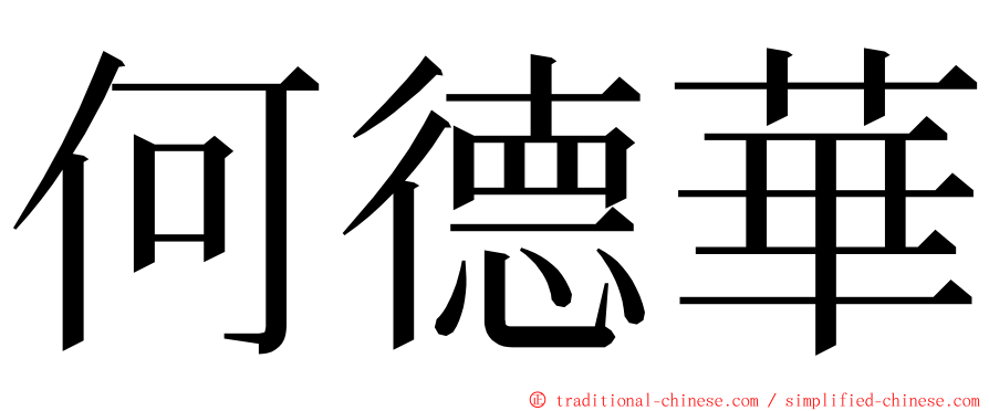 何德華 ming font