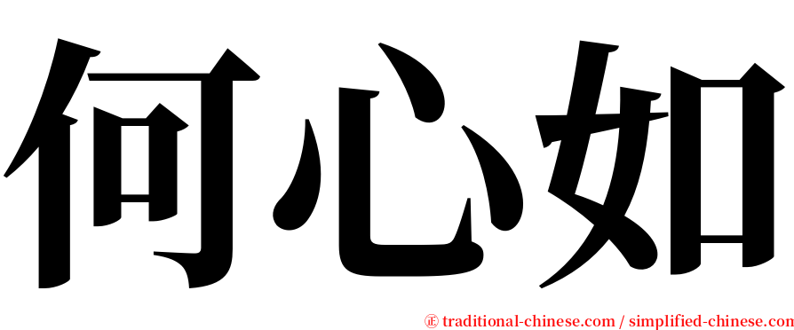 何心如 serif font