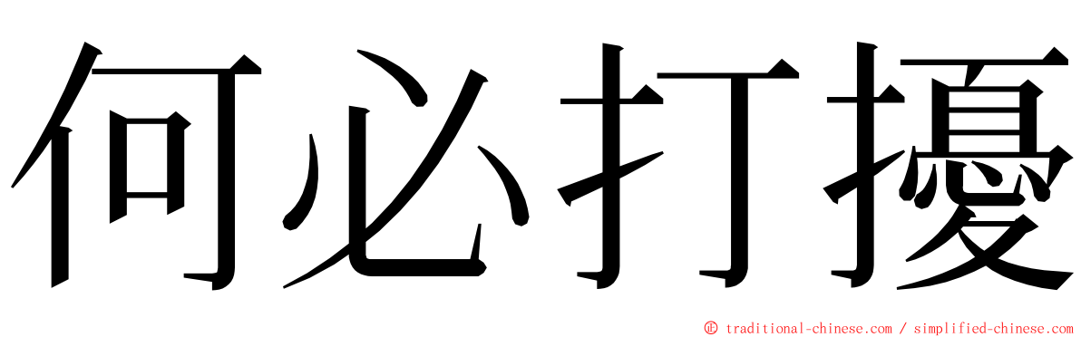 何必打擾 ming font