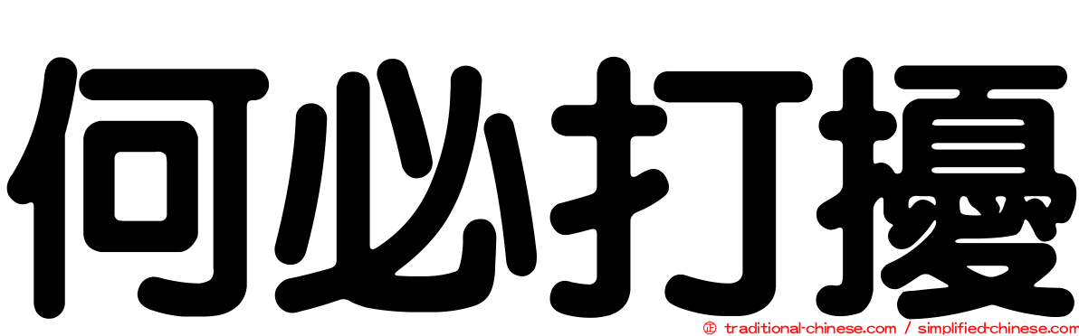 何必打擾