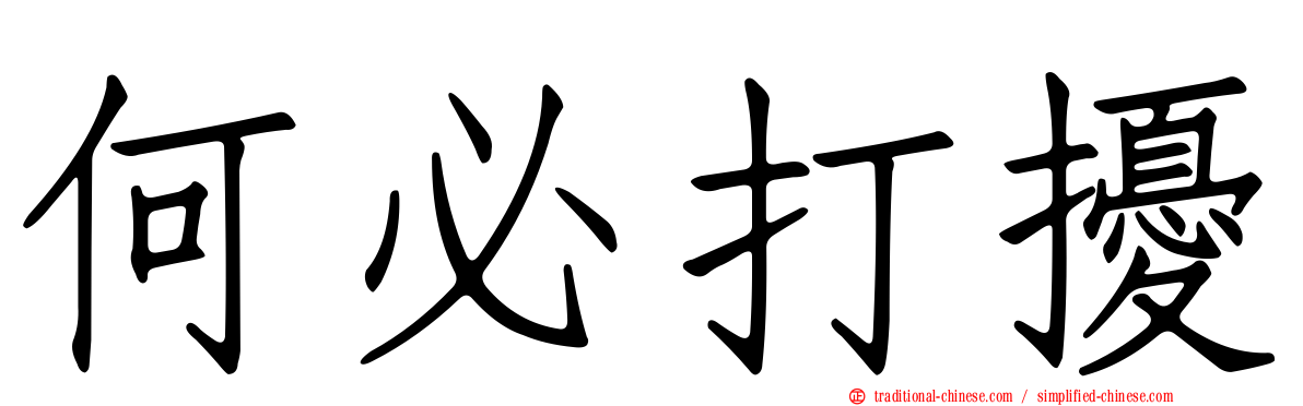 何必打擾