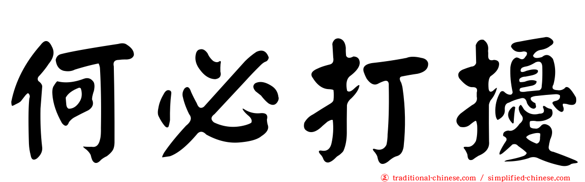 何必打擾