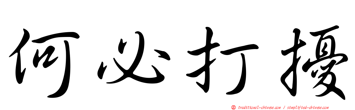 何必打擾