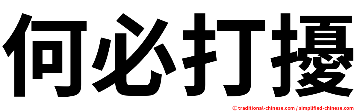 何必打擾