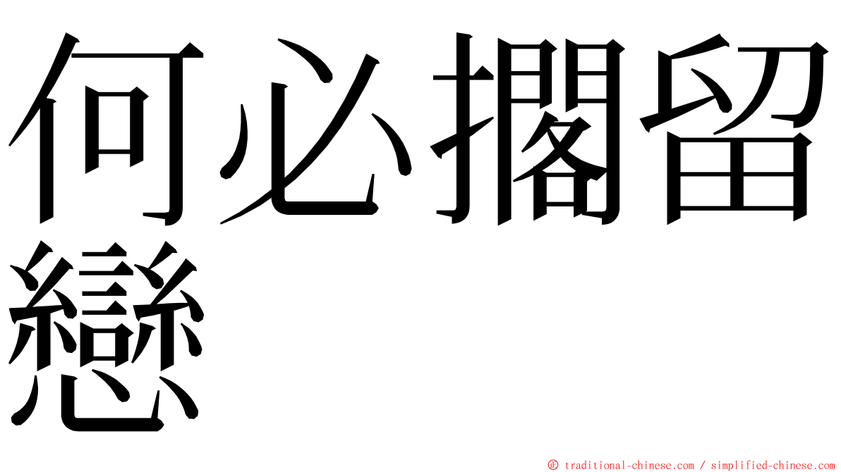 何必擱留戀 ming font