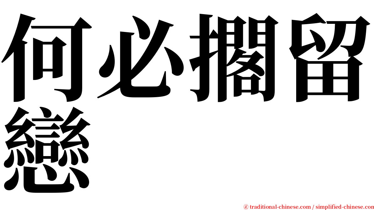 何必擱留戀 serif font