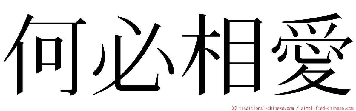 何必相愛 ming font