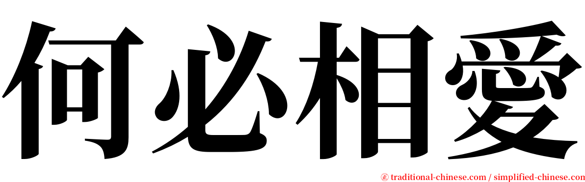 何必相愛 serif font