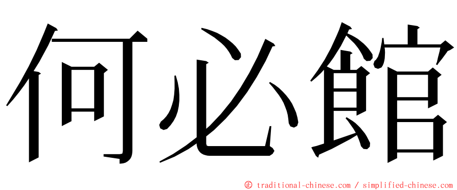 何必館 ming font