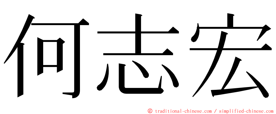 何志宏 ming font