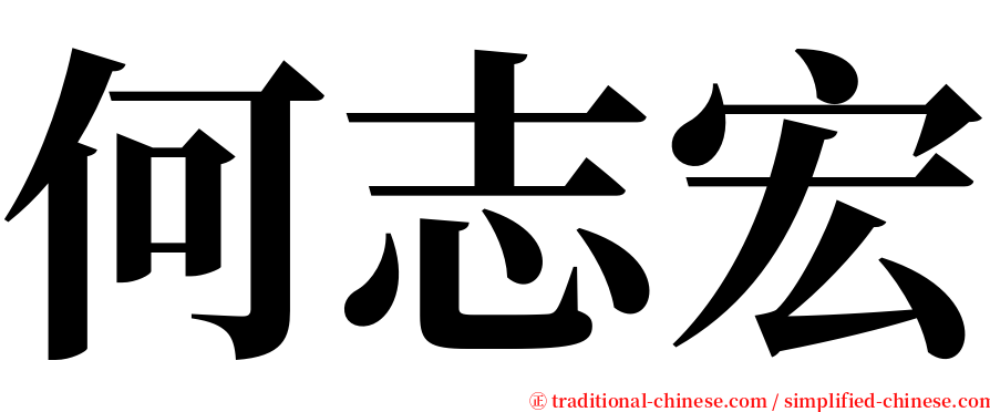 何志宏 serif font
