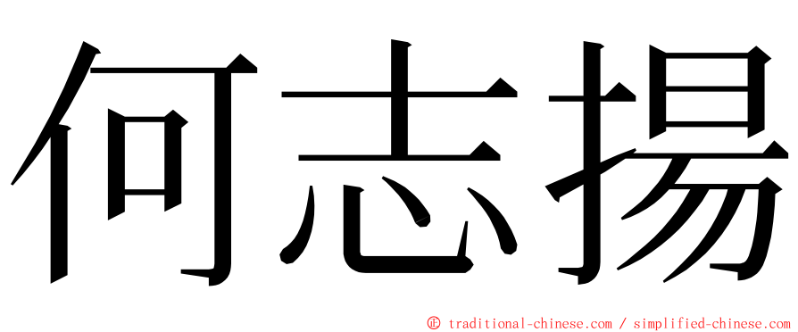 何志揚 ming font