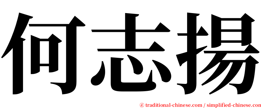 何志揚 serif font