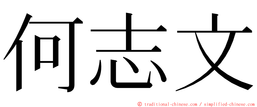 何志文 ming font