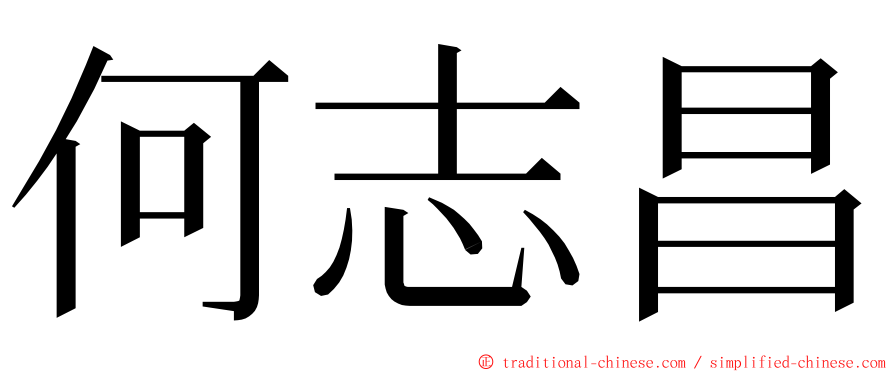 何志昌 ming font